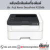 Fuji Xerox DocuPrint P225db ตลับหมึกสีดำ ของแท้ ประกันศูนย์ | เฮียส่ง.คอม