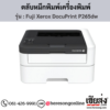 Fuji Xerox DocuPrint P265dw ตลับหมึกสีดำ ของแท้ ประกันศูนย์ | เฮียส่ง.คอม