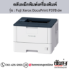 Fuji Xerox DocuPrint P378 dw ตลับหมึกสีดำ ของแท้ ประกันศูนย์ | เฮียส่ง.คอม