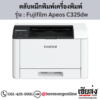 Fujifilm Apeos C325dw ตลับหมึกโทนเนอร์ 4 สี ของแท้ ประกันศูนย์ | เฮียส่ง.คอม