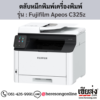 Fujifilm Apeos C325z ตลับหมึกโทนเนอร์ 4 สี ของแท้ ประกันศูนย์ | เฮียส่ง.คอม