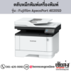 Fujifilm ApeosPort 4020SD ตลับหมึกสีดำ ของแท้ ประกันศูนย์ | เฮียส่ง.คอม