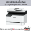 Fujifilm ApeosPort C2410SD ตลับหมึกโทนเนอร์ 4 สี ของแท้ ประกันศูนย์ | เฮียส่ง.คอม