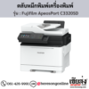 Fujifilm ApeosPort C3320SD ตลับหมึกโทนเนอร์ 4 สี ของแท้ ประกันศูนย์ | เฮียส่ง.คอม