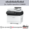 Fujifilm ApeosPort C3380SD ตลับหมึกโทนเนอร์ 4 สี ของแท้ ประกันศูนย์ | เฮียส่ง.คอม