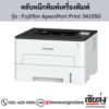 Fujifilm ApeosPort 3410SD ตลับหมึกสีดำ ของแท้ ประกันศูนย์ | เฮียส่ง.คอม