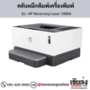 HP 1000A (HP Neverstop Laser 1000A) ตลับหมึกสีดำ ของแท้ ประกันศูนย์ | เฮียส่ง.คอม