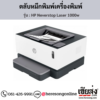 HP 1000w (HP Neverstop Laser 1000w) ตลับหมึกสีดำ ของแท้ ประกันศูนย์ | เฮียส่ง.คอม