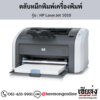 HP 1010 (HP LaserJet 1010) ตลับหมึกโทนเนอร์สีดำ ของแท้ ประกันศูนย์ | เฮียส่ง.คอม