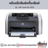 HP 1012 (HP LaserJet 1012) ตลับหมึกโทนเนอร์สีดำ ของแท้ ประกันศูนย์ | เฮียส่ง.คอม