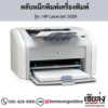 HP 1020 (HP LaserJet 1020) ตลับหมึกโทนเนอร์สีดำ ของแท้ ประกันศูนย์ | เฮียส่ง.คอม