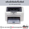 HP 1022 (HP LaserJet 1022) ตลับหมึกโทนเนอร์สีดำ ของแท้ ประกันศูนย์ | เฮียส่ง.คอม