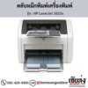 HP 1022n (HP LaserJet 1022n) ตลับหมึกโทนเนอร์สีดำ ของแท้ ประกันศูนย์ | เฮียส่ง.คอม