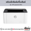 HP 107a (HP LaserJet 107a) ตลับหมึกโทนเนอร์สีดำ ของแท้ ประกันศูนย์ | เฮียส่ง.คอม