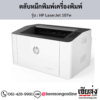 HP 107w (HP LaserJet 107w) ตลับหมึกโทนเนอร์สีดำ ของแท้ ประกันศูนย์ | เฮียส่ง.คอม