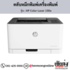 HP 150a (HP Color Laser 150a) ตลับหมึกโทนเนอร์ 4 สี ของแท้ ประกันศูนย์ | เฮียส่ง.คอม