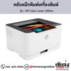 HP 150nw (HP Color Laser 150nw) ตลับหมึกโทนเนอร์ 4 สี ของแท้ ประกันศูนย์ | เฮียส่ง.คอม