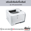 HP 3015 (HP LaserJet 3015) ตลับหมึกโทนเนอร์สีดำ ของแท้ ประกันศูนย์ | เฮียส่ง.คอม
