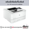 HP 4003dw (HP LaserJet Pro 4003dw) ตลับหมึกโทนเนอร์สีดำ ของแท้ ประกันศูนย์ | เฮียส่ง.คอม