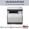 HP CM1312 MFP (HP Color LaserJet CM1312 MFP) ตลับหมึกโทนเนอร์ 4 สี ของแท้ ประกันศูนย์ | เฮียส่ง.คอม