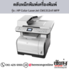 HP CM1312nfi MFP (HP Color LaserJet CM1312nfi MFP) ตลับหมึกโทนเนอร์ 4 สี ของแท้ ประกันศูนย์ | เฮียส่ง.คอม