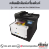 HP CM1415fnw (HP LaserJet Pro CM1415fnw) ตลับหมึกโทนเนอร์ 4 สี ของแท้ ประกันศูนย์ | เฮียส่ง.คอม