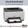 HP CP1025 (HP LaserJet Pro CP1025 Color) ตลับหมึกโทนเนอร์ 4 สี ของแท้ ประกันศูนย์ | เฮียส่ง.คอม
