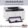 HP CP1025nw (HP LaserJet Pro CP1025nw Color) ตลับหมึกโทนเนอร์ 4 สี ของแท้ ประกันศูนย์ | เฮียส่ง.คอม