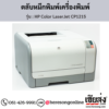 HP CP1215 (HP Color LaserJet CP1215) ตลับหมึกโทนเนอร์ 4 สี ของแท้ ประกันศูนย์ | เฮียส่ง.คอม