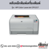 HP CP1217 (HP Color LaserJet CP1217) ตลับหมึกโทนเนอร์ 4 สี ของแท้ ประกันศูนย์ | เฮียส่ง.คอม