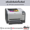 HP CP1515n (HP Color LaserJet CP1515n) ตลับหมึกโทนเนอร์ 4 สี ของแท้ ประกันศูนย์ | เฮียส่ง.คอม