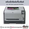 HP CP1518ni (HP Color LaserJet CP1518ni) ตลับหมึกโทนเนอร์ 4 สี ของแท้ ประกันศูนย์ | เฮียส่ง.คอม