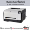 HP CP1525nw (HP LaserJet Pro CP1525nw) ตลับหมึกโทนเนอร์ 4 สี ของแท้ ประกันศูนย์ | เฮียส่ง.คอม