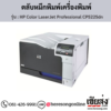 HP CP5225dn (HP Color LaserJet Professional CP5225dn) ตลับหมึกโทนเนอร์ 4 สี ของแท้ ประกันศูนย์ | เฮียส่ง.คอม