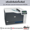 HP CP5225n (HP Color LaserJet Professional CP5225n) ตลับหมึกโทนเนอร์ 4 สี ของแท้ ประกันศูนย์ | เฮียส่ง.คอม