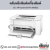 HP M102A (HP LaserJet Pro M102a) ตลับหมึกโทนเนอร์สีดำ ของแท้ ประกันศูนย์ | เฮียส่ง.คอม