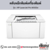 HP M102w (HP LaserJet Pro M102w) ตลับหมึกโทนเนอร์สีดำ ของแท้ ประกันศูนย์ | เฮียส่ง.คอม