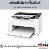 HP M12a (HP LaserJet Pro M12a) ตลับหมึกโทนเนอร์สีดำ ของแท้ ประกันศูนย์ | เฮียส่ง.คอม