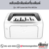 HP M12w (HP LaserJet Pro M12w) ตลับหมึกโทนเนอร์สีดำ ของแท้ ประกันศูนย์ | เฮียส่ง.คอม
