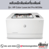 HP M154a (HP Color LaserJet Pro M154a) ตลับหมึกโทนเนอร์ 4 สี ของแท้ ประกันศูนย์ | เฮียส่ง.คอม