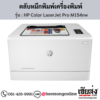 HP M154nw (HP Color LaserJet Pro M154nw) ตลับหมึกโทนเนอร์ 4 สี ของแท้ ประกันศูนย์ | เฮียส่ง.คอม