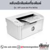 HP M15a (HP LaserJet Pro M15a) ตลับหมึกโทนเนอร์สีดำ ของแท้ ประกันศูนย์ | เฮียส่ง.คอม