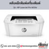 HP M15w (HP LaserJet Pro M15w) ตลับหมึกโทนเนอร์สีดำ ของแท้ ประกันศูนย์ | เฮียส่ง.คอม