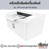 HP M16a (HP LaserJet Pro M16a) ตลับหมึกโทนเนอร์สีดำ ของแท้ ประกันศูนย์ | เฮียส่ง.คอม