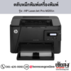 HP M201n (HP LaserJet Pro M201n) ตลับหมึกโทนเนอร์สีดำ ของแท้ ประกันศูนย์ | เฮียส่ง.คอม