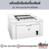 HP M203dn (HP LaserJet Pro M203dn) ตลับหมึกสีดำ ของแท้ ประกันศูนย์ | เฮียส่ง.คอม