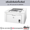 HP M203dw (HP LaserJet Pro M203dw) ตลับหมึกสีดำ ของแท้ ประกันศูนย์ | เฮียส่ง.คอม