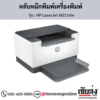HP M211dw (HP LaserJet M211dw) ตลับหมึกโทนเนอร์สีดำ ของแท้ ประกันศูนย์ | เฮียส่ง.คอม