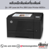 HP M251n (HP LaserJet Pro 200 Color Printer M251n) ตลับหมึกโทนเนอร์ 4 สี ของแท้ ประกันศูนย์ | เฮียส่ง.คอม