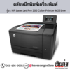HP M251nw (HP LaserJet Pro 200 Color Printer M251nw) ตลับหมึกโทนเนอร์ 4 สี ของแท้ ประกันศูนย์ | เฮียส่ง.คอม
